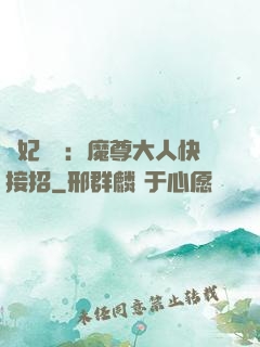 頑妃來襲：魔尊大人快接招